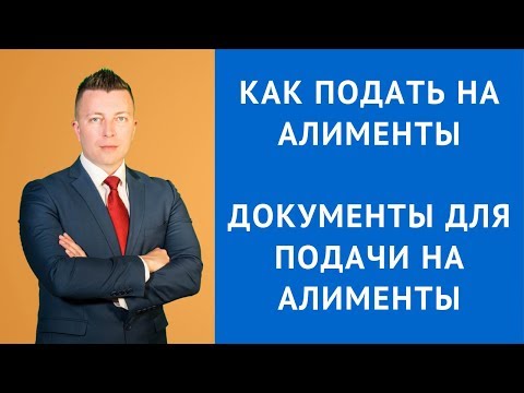 Видео: Как подать на алименты - Документы для подачи на алименты - Взыскание алиментов - Семейный юрист