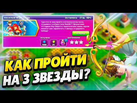 Видео: 🥊 КАК ПРОЙТИ ИСПЫТАНИЕ ВЕСЕЛЫЕ ИГРЫ CLASH В КЛЕШ ОФ КЛЕНС | КЛЕО CLASH OF CLANS