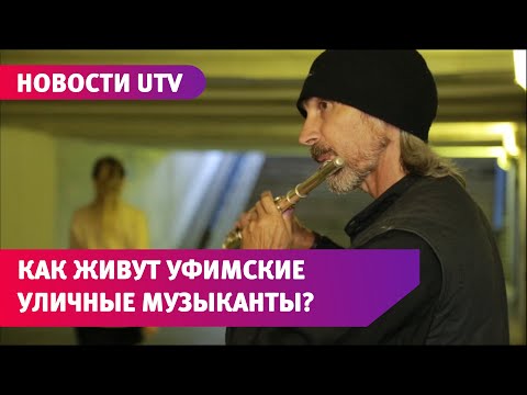 Видео: Один день из жизни уфимских уличных музыкантов. Как они живут и о чём мечтают