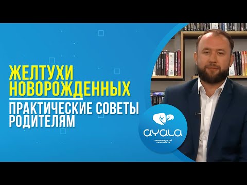 Видео: Желтухи новорожденных: практические советы родителям