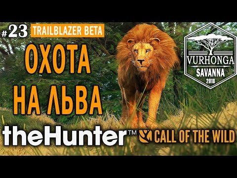Видео: theHunter Call of the Wild #23 🔫 - ОХОТА НА ЛЬВА - Новое Животное Африки!