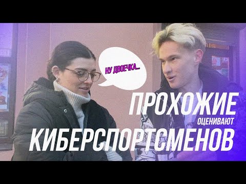 Видео: ПРОХОЖИЕ ОЦЕНИВАЮТ КИБЕРСПОРТСМЕНОВ! | DYRACHYO, M0NESY, OVERDRIVE, LIXXX...