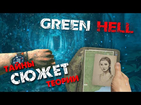 Видео: ЖУТКИЙ СЮЖЕТ ИГРЫ GREEN HELL ▲