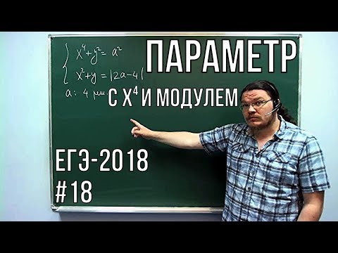 Видео: ✓ Параметр с четвертой степенью и модулем | ЕГЭ-2018. Задание 18. Математика. Профиль | Борис Трушин