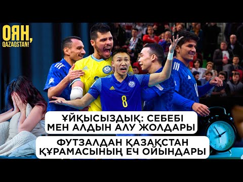 Видео: Ұйқысыздық: себебі мен алдын алу жолдары / Футзалдан Қазақстан құрамасының ЕЧ ойындары