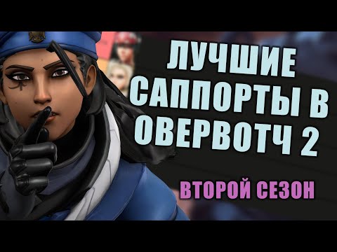 Видео: ЛУЧШИЕ САППОРТЫ В ОВЕРВОТЧ 2 || ВТОРОЙ СЕЗОН || ТИР-ЛИСТ