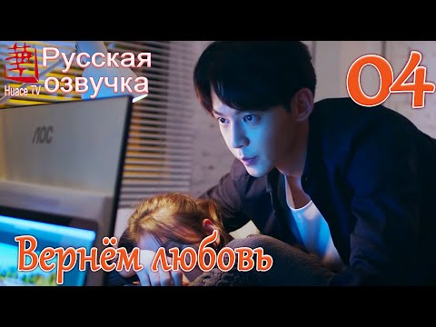 Видео: Вернём любовь 4 серия (русская озвучка) / Way Back Into Love