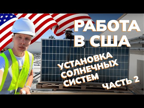 Видео: Работа в  🇺🇸 Установка солнечных систем Калифорнии 🌞