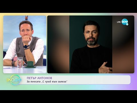 Видео: Петър Антонов за героя си в пиесата „С гръб към залеза” - „На кафе” (17.01.2023)