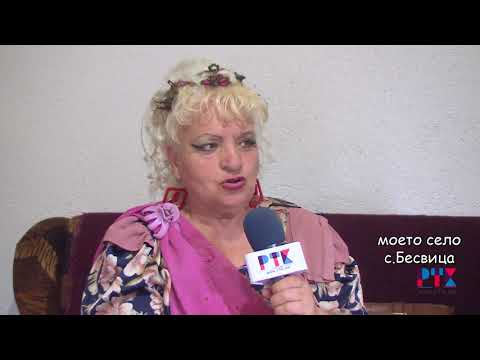 Видео: МОЕТО СЕЛО БЕСВИЦА-2018