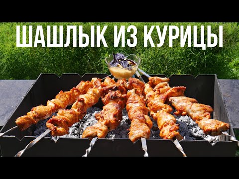 Видео: Шашлык из курицы. Быстрый маринад за 15 минут.