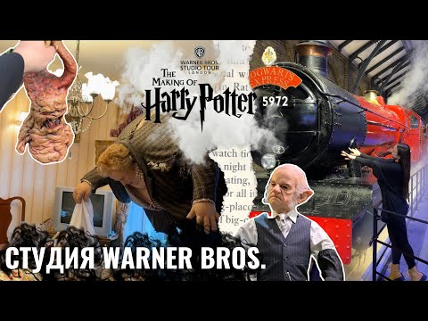 Видео: Тур по студии Гарри Поттера в Лондоне - реальный опыт! Warner Bros. Studio Tour London