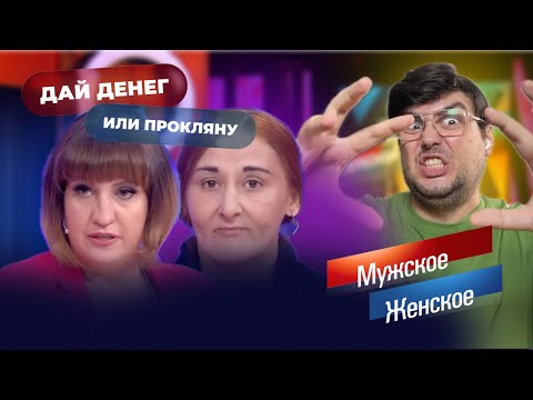Видео: Дайте денег или прокляну! Цыганские фокусы в студии программы Мужское Женское