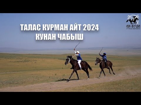 Видео: Кунан Чабыш, Курман айт 2024