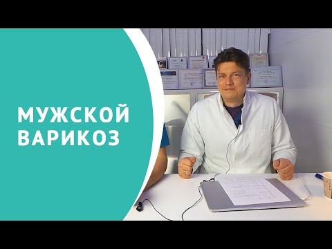 Видео: Мужской варикоз