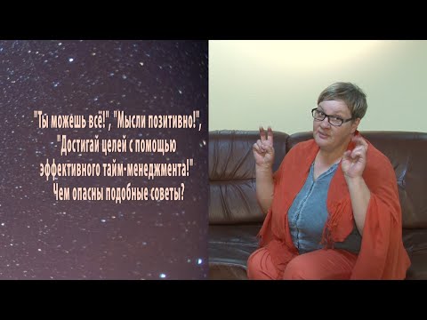 Видео: "Ты можешь все!", "Мысли позитивно!". Чем опасны подобные советы?