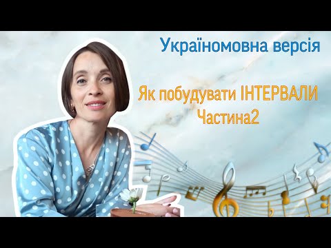 Видео: Як побудувати інтервали. Частина2