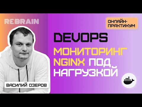 Видео: DevOps by Rebrain: Мониторинг nginx под нагрузкой