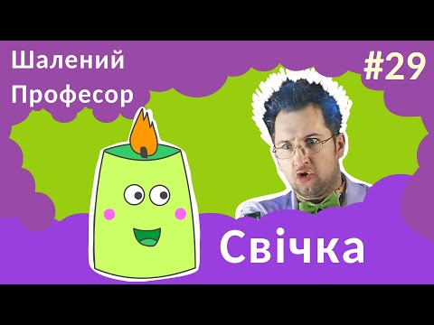 Видео: Свічка - Шалений Професор. Фізика для дітей