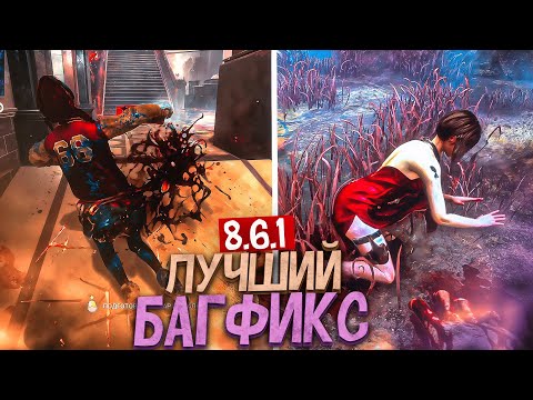 Видео: Как BHVR "ФИКСЯТ" БАГИ Dead by Daylight