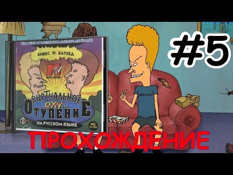 Видео: Бивис и Батхед: Виртуальное отупение ▪ BB Virtual Stupidity ▪ Квест ▪ Прохождение #5 Финал