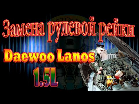 Видео: Замена гидравлической рулевой рейки Daewoo Lanos 1.5l 8 клапанов