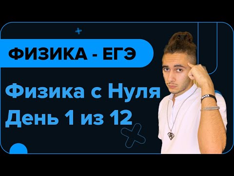 Видео: ФИЗИКА С НУЛЯ I Финальный Курс I ЕГЭ 2024 I Эмиль Исмаилов - Global_EE