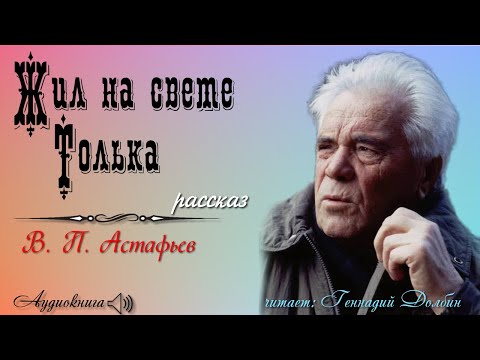 Видео: В. П. Астафьев. ЖИЛ НА СВЕТЕ ТОЛЬКА.  Рассказ.  Читает Геннадий Долбин