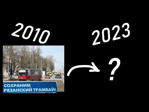 Видео: Сохранился бы рязанский трамвай, если бы в 2010 его отстояли?