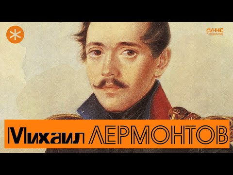 Видео: МИХАИЛ ЛЕРМОНТОВ. Поэт и Петербург
