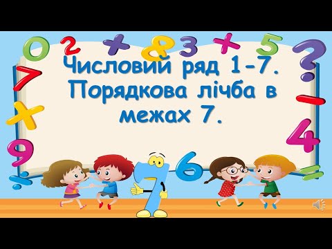 Видео: Числовий ряд 1 - 7.  Порядкова лічба в межах 7.