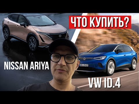 Видео: Nissan Ariya или Volkswagen ID4. Что выбрать в 2023/24 году?