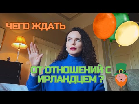 Видео: Ирландские мужчины/ Отношения с ирландцами/ Свидания с ирландцами