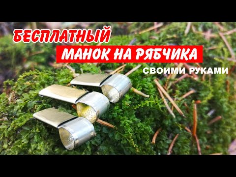 Видео: МАНОК на РЯБЧИКА из консервной банки. БЕСПЛАТНЫЙ конкурент дорогим манкам.