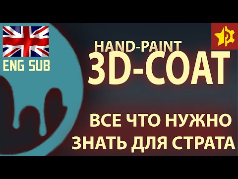Видео: 3DCoat под Hand-Paint. Все что нужно знать для старта. Hand-Painted Textures