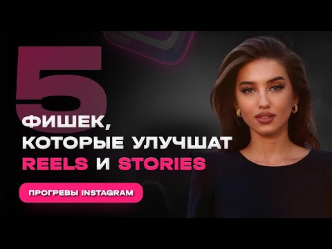 Видео: СЕКРЕТЫ ИНСТАГРАМ. ПРОГРЕВЫ В ИНСТАГРАМ И РИЛС. КАК СОЗДАВАТЬ КОНТЕНТ В ИНСТАГРАМ?