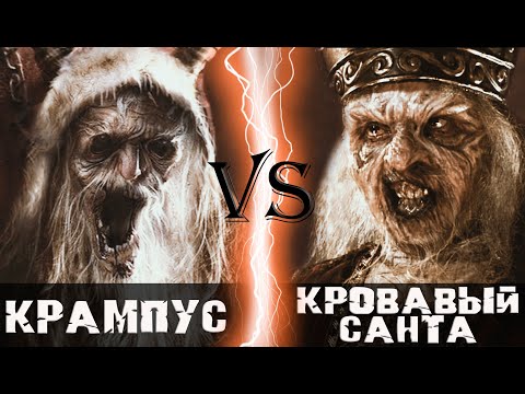 Видео: Крампус (2015) vs Кровавый Санта