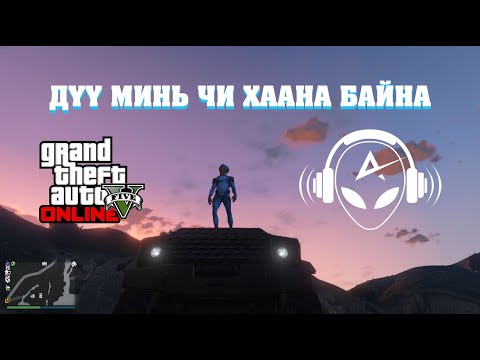 Видео: 👽ДҮҮ МИНЬ ЧИ ХААНА БАЙНА | w/Kazuga, TJ Temuujin, Huugiiz, Hashka (GTA 5 Mongolia) 👽