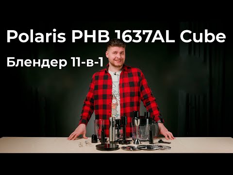 Видео: Обзор блендера Polaris PHB 1637AL Cube