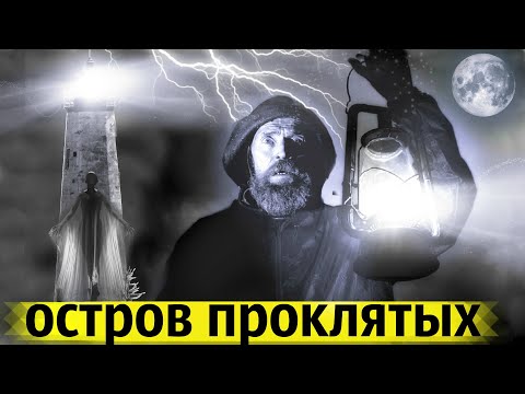 Видео: Загадочное Исчезновение Смотрителей Маяка | Страшная Тайна  Из Прошлого!