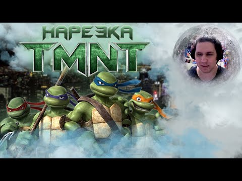 Видео: АССАСИН ДО АССАСИНОВ🥚TMNT 2007🥚Нарезка Сумочкина