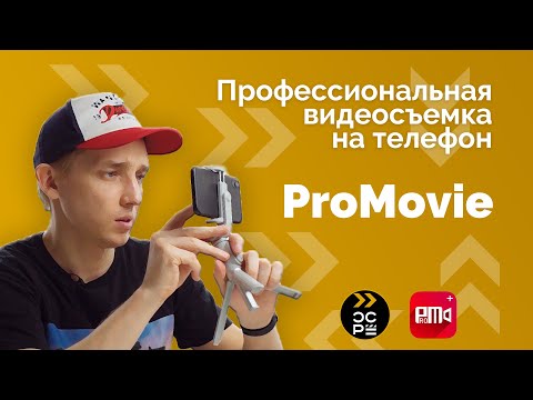 Видео: Видеосъемка на телефоне при помощи ProMovie | Обзор приложения