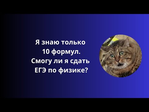 Видео: Сдаю ЕГЭ, зная всего 10 формул по физике #физика #егэпофизике