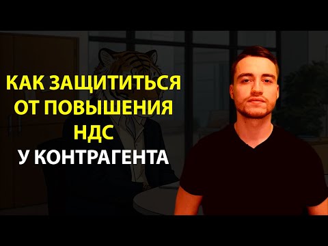 Видео: Как подстраховаться от повышения НДС у продавца или исполнителя?