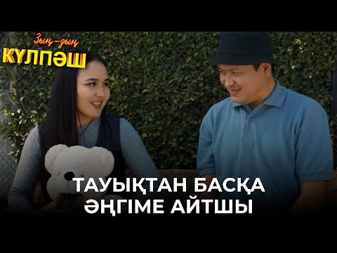 Видео: Нәкөнайдың махаббаттан жолы болар ма екен?! | Зың-зың Күлпәш | Зын Зын Кулпаш