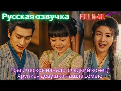 Видео: Трагическое начало, сладкий конец Хрупкая девушка нашла семью. #дорама #2025