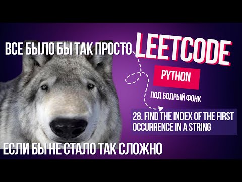 Видео: Сложность в простоте. Leetcode 28. Find the Index of the First Occurrence in a String