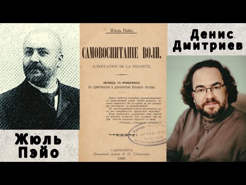 Видео: ВОСПИТАНИЕ ВОЛИ N1/ВВЕДЕНИЕ/ЖЮЛЬ ПЭЙО/Читает и комментирует психолог Денис Дмитриев.