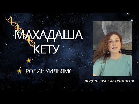 Видео: Период Кету. Анонс Курса. Робин Уильямс.