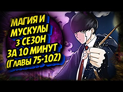 Видео: МАГИЯ И МУСКУЛЫ 3 СЕЗОН ЗА 10 МИНУТ #mashle #магияимускулы #мэш #manga #манга